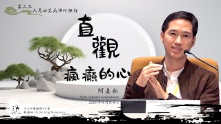 大馬第二屆｜15 直觀瘋癲的心——阿姜松｜2024年4月13日C（同聲字幕）