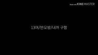 13여/반모방/내꺼구함