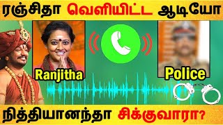 🔴Live: ரஞ்சிதா வெளியிட்ட ஆடியோ நித்தியானந்தா சிக்குவாரா?  | Nithyananda | Ranjitha | Kailasa Island