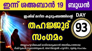 മഹത്തായ തഹജ്ജുദ് സംഗമം  കൂടെ ചൊല്ലാം Sha'ban 19 Wednesday Thahajjud samgamam majlis ishq madina