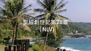 聖經創世記第28章（NLV)