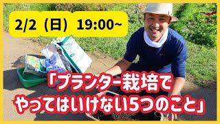 YouTubeLive！竹内孝功さんの『これだけは知っておいてほしい無農薬プランター』無料セミナー＆有料セミナーも録画販売中！