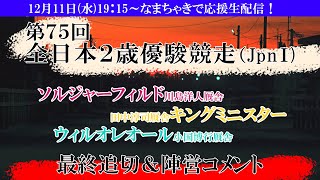 全日本２歳優駿に出走する道営馬最終追切＆陣営コメント