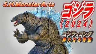 【S.H.モンスターアーツ】ゴジラ 2024 開封レビュー!!