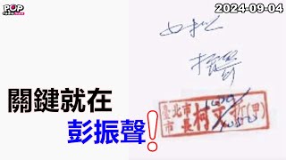 2024-09-04【POP撞新聞】黃暐瀚談「關鍵就在，彭振聲！」