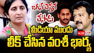 LIVE⭕-జగన్ చెప్తేనే చేసాడు.. లీక్ చేసిన వంశీ భార్య😱😱 | Vallabhaneni Vamsi Wife Big Shock To YS Jagan