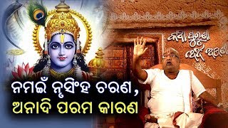 ନମଇଁ ନୃସିଂହ ଚରଣ,| ଅନାଦି ପରମ କାରଣ || Srimad Bhagabad  | Spiritual tips| Aaksi