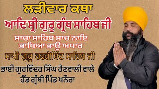 Larivar Katha Guru Granth Sahib G ਲੜੀਵਾਰ ਕਥਾ(Bhai Gurvinder Singh Rainwali Wale#larivarvichar