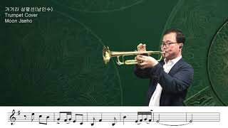 가거라 삼팔선(남인수)Trumpet Cover Moon Jaeho