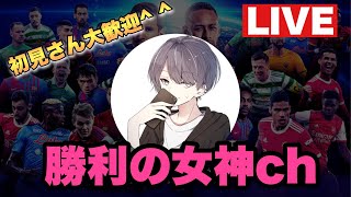 ＃efootball2023初見さんも大歓迎♪現在世界160位