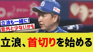 立浪中日、首切りを始めるwwww【なんJ なんG野球反応】【2ch 5ch】