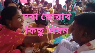 দৰা ছোৱাৰ কিছু নিয়ম নীতি আমাৰ উৰাং সমাজৰ Prodip urang vlogs@