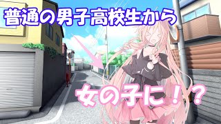 【ゆっくり茶番劇】ごく普通の男子高校生が性転換して美少女に！？＃1