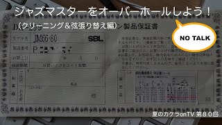 ジャズマスターをオーバーホールしよう！（クリーニング＆弦張り替え編）〜夏のカケラonTV第８０回