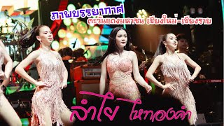 มาใหม่!! ไว้ใจได้กา+จ้างมันเต๊อะ+เปิดใจสาวแต | บรรยากาศคอนเสิร์ตลำไย ไหทองคำ \u0026 วงปีโป้ |