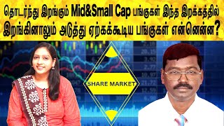 இந்த இறக்கத்தில் வாங்கக்கூடிய Mid Cap\u0026Small Cap பங்குகள் என்னென்ன?  | Share market in tamil