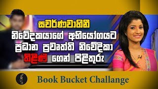 ස්වර්ණවාහිනියේ තිලිණි පෙරේරා අභියෝගයක