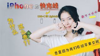 一根线 40 块？iPhone 快充线为什么会这么贵？！