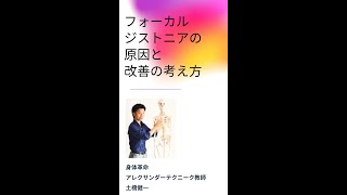 フォーカルジストニアの原因と改善の考え方