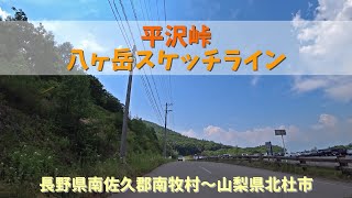 平沢峠 八ヶ岳スケッチライン / 長野県南佐久郡南牧村～山梨県北杜市