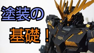 ガンプラ塗装の基礎を細かく解説！エアブラシ塗装をマスターしよう！