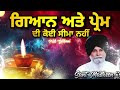 ਗਿਆਨ ਅਤੇ ਪ੍ਰੇਮ ਦੀ ਕੋਈ ਸੀਮਾ ਨਹੀਂ giani sant singh ji maskeen prab gurbani