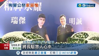 殺警案2殉職警公祭 總統頒褒揚令追晉\