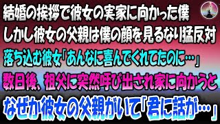 【感動する話】結婚の挨拶で彼女の実家へ。しかし彼女の父親は僕の顔を見るなり猛反対「ダメだ」落ち込む彼女「あんなに喜んでくれてたのに」→数日後、隣町の祖父に突然呼び出され向かうと何故か彼女の父