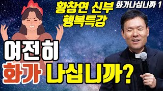 여전히 화가 나십니까?ㅣ황창연신부 행복특강ㅣ아직도 화가나십니까 1부ㅣ인생조언ㅣ오디오북ㅣ명언ㅣ삶의지혜ㅣ노후ㅣ인간관계