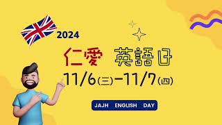 仁愛國中113學年英語日完整記錄20241107