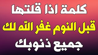 كلمة اذا قلتها قبل النوم غفر الله لك جميع ذنوبك وظل الشيطان يبكى ويصرخ بشدة ؟ اخبرنا بها النبي