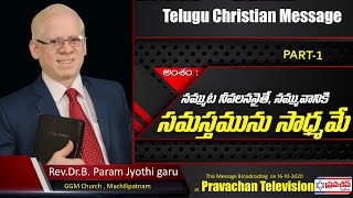 Telugu Christian Message By Rev .Dr. Param Jyothi garu  / Pravachan TV