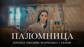 Паломница | 3 сезон | Тизер