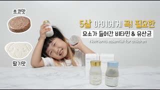 우리아이에게 꼭 필요한 키즈영양제 🥬 띠아도 좋아하는 멀티비타민 | 씹어먹는 유산균 | vitamin supplement | 면연력에 좋은 어린이영양제 육아템(feat.해피토리)