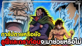 วันพีชภาคสุดท้าย - ทำไม คุซัน ต้องเล่นงานการ์ป ตำนานสิ้นชีพหรือยัง? [KOMNA CHANNEL]