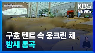 구호텐트 속 웅크려 밤새 통곡…“믿기지 않는 현실” / KBS  2024.12.30.