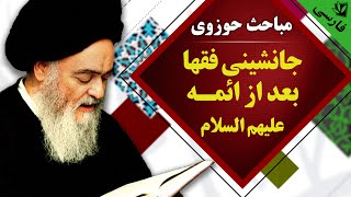 مباحث حوزوی - جانشینی فقها بعد از ائمه علیهم السلام- آیت الله العظمی سید محمد حسینی شیرازی رحمه الله