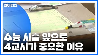 수능 사흘 앞으로...4교시 '부정행위' 조심! / YTN