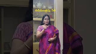 నడిమంత్రపు సిరి #moral #motivationalvideo #motivation #youtubeshorts #plz_subscribe