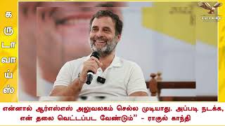 என்னால் ஆர்எஸ்எஸ் அலுவலகம் செல்ல முடியாது. அப்படி நடக்க, என் தலை வெட்டப்பட வேண்டும்” - ராகுல் காந்தி