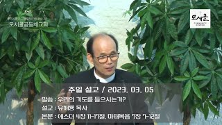 모새골공동체교회 230305 - 주일 설교