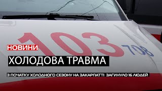 На Закарпатті зафіксували 34 випадки переохолодження: як вберегтися від холодової травми