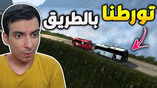 محاكي الباصات | دخلنا بطريق فارغ من السيارات بس احنا بي😱 Euro Truck Simulator 2