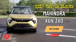 Mahindra XUV 3XO | ಮಹೀಂದ್ರಾ ಎಕ್ಸ್‌ಯುವಿ 3ಎಕ್ಸ್ಒ ಬಿಡುಗಡೆ | ಕಡಿಮೆ ಬೆಲೆಯ ಹೊಸ ಮಹೀಂದ್ರಾ XUV 3XO