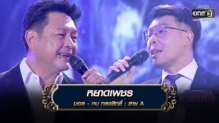 หยาดเพชร : มอส - กบ ทรงสิทธิ์ | The Golden Song เวทีเพลงเพราะ 3 EP.26 | one31