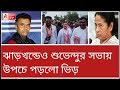 যেন স্টার! মমতার জনপ্রিয়তাকে ছাপিয়ে গেছেন শুভেন্দু? দেখুন ঝাড়খন্ডে।