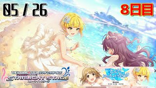 【デレステ】 とんでいっちゃいたいの - 0526 - 8日目 【生配信】