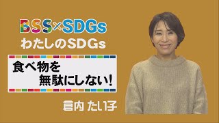 【わたしのSDGs】食べ物を無駄にしない！倉内たい子さん