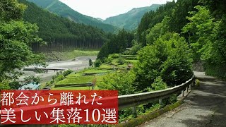 都会から離れた秘境集落10選【総集編】Beautiful marginal village 10, Japan