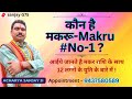 मकारू नो1 makaru no2  Hiro no1 कुली no1 makru no 3#4,5,6,7,8,9,10,11,12 प्रकार के मकर राशि का रेमेडी